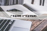 广东篮球吧（广东篮球贴吧）