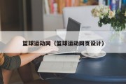 篮球运动网(篮球运动网页设计) 篮球运动网(篮球运动网页设计)