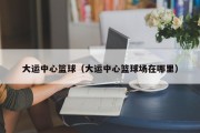 大运中心篮球（大运中心篮球场在哪里）