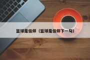 篮球是信仰（篮球是信仰下一句）