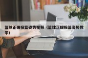 篮球正确投篮姿势视频（篮球正规投篮姿势教学）