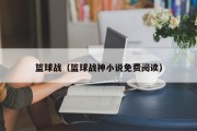 篮球战（篮球战神小说免费阅读）