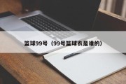 篮球99号（99号篮球衣是谁的）