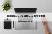 篮球鞋logo(篮球鞋logo像爪子或箭) 篮球鞋logo(篮球鞋logo像爪子或箭)