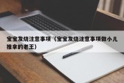 宝宝发烧注意事项(宝宝发烧注意事项做小儿推拿的老王) 宝宝发烧注意事项(宝宝发烧注意事项做小儿推拿的老王)
